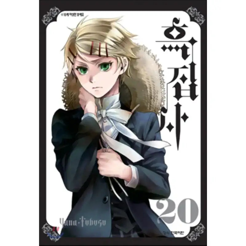 Black Butler - Manga - Haksan Publishing - Manhwa - Harumio