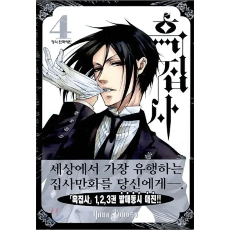 Black Butler - Manga - Haksan Publishing - Manhwa - Harumio