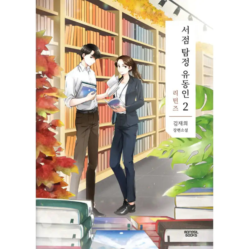 Bookstore Detective Yoo Dong-In - Novel - Mongsil Books - Novel - Harumio