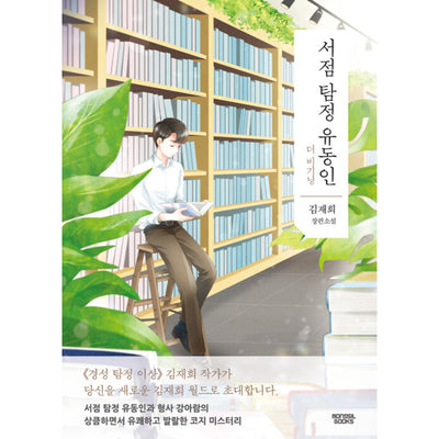 Bookstore Detective Yoo Dong-In - Novel
