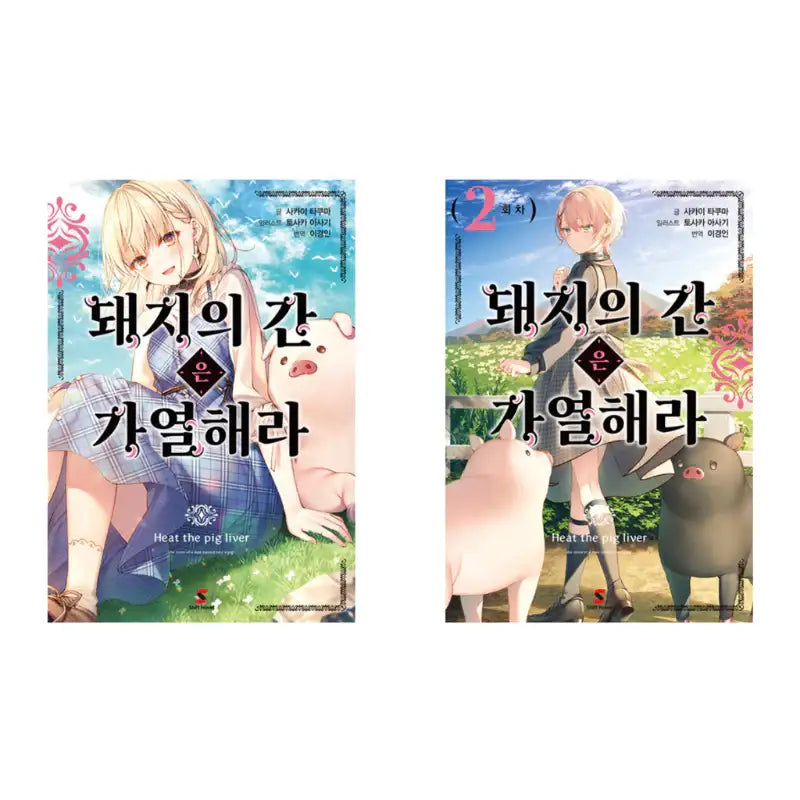 Heat the Pig Liver - Light Novel - YNKMEDIA - Light Novel - Harumio