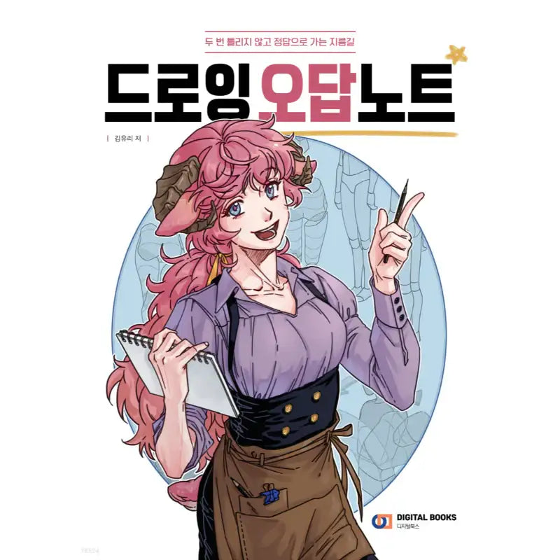 Drawing Mistakes to Avoid Notes - Digital Books - Books - Harumio