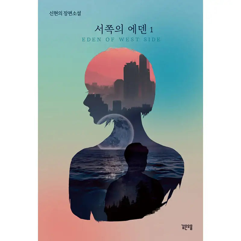 Eden Of West Side - Novel - Gipeunumul - Novel - Harumio