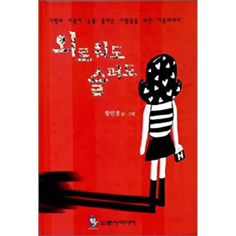 Lonely Or Sad - Manhwa - Moonsa Media - Manhwa - Harumio