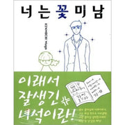 You Are A Flower Boy - Manhwa - Miu (Daewon) - Manhwa - Harumio