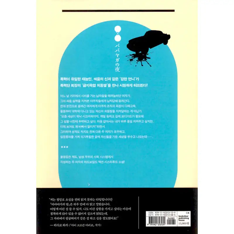 The Night of Baba Yaga - Novel - Books Fear - Novel - Harumio