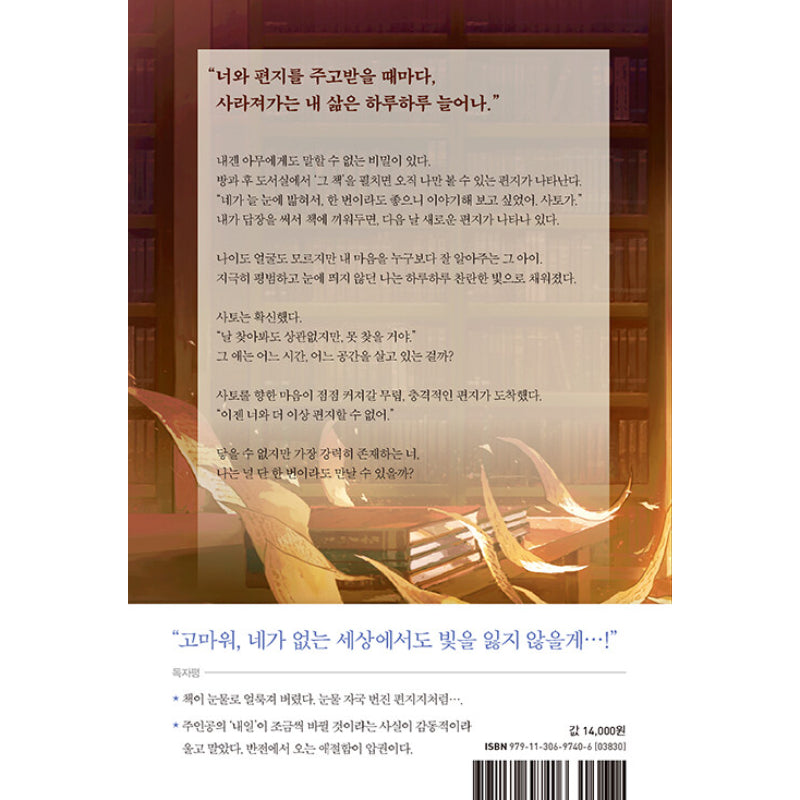 Love Letter Of Light For You Gave Me Tomorrow - Novel