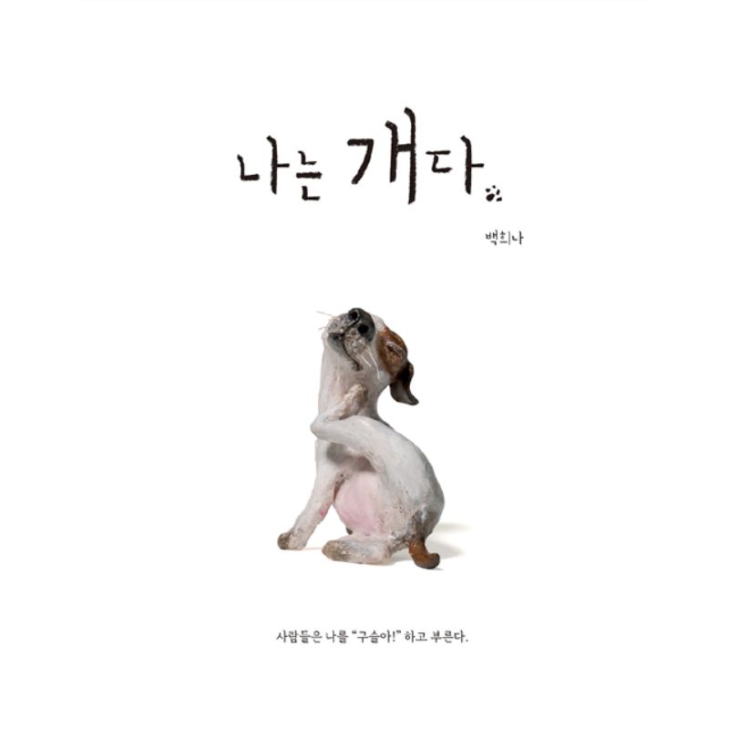Baek Hee Na - I am a Dog