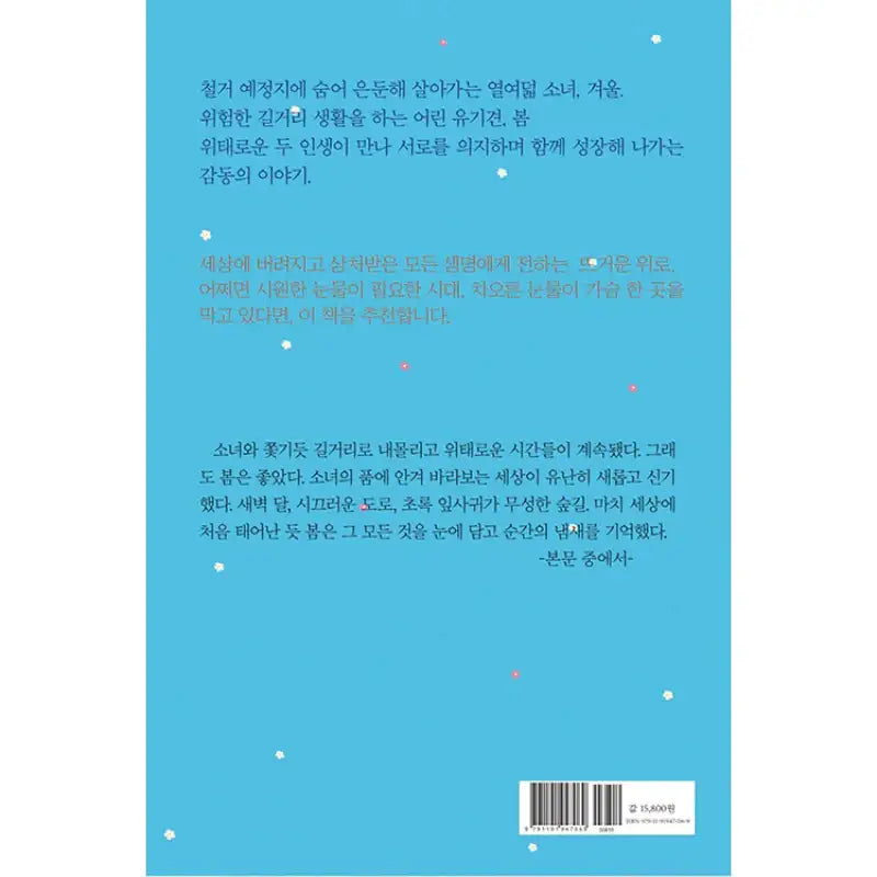 The Spring Facing The Winter Is A Dog - Novel - Story Haeyum - Novel - Harumio