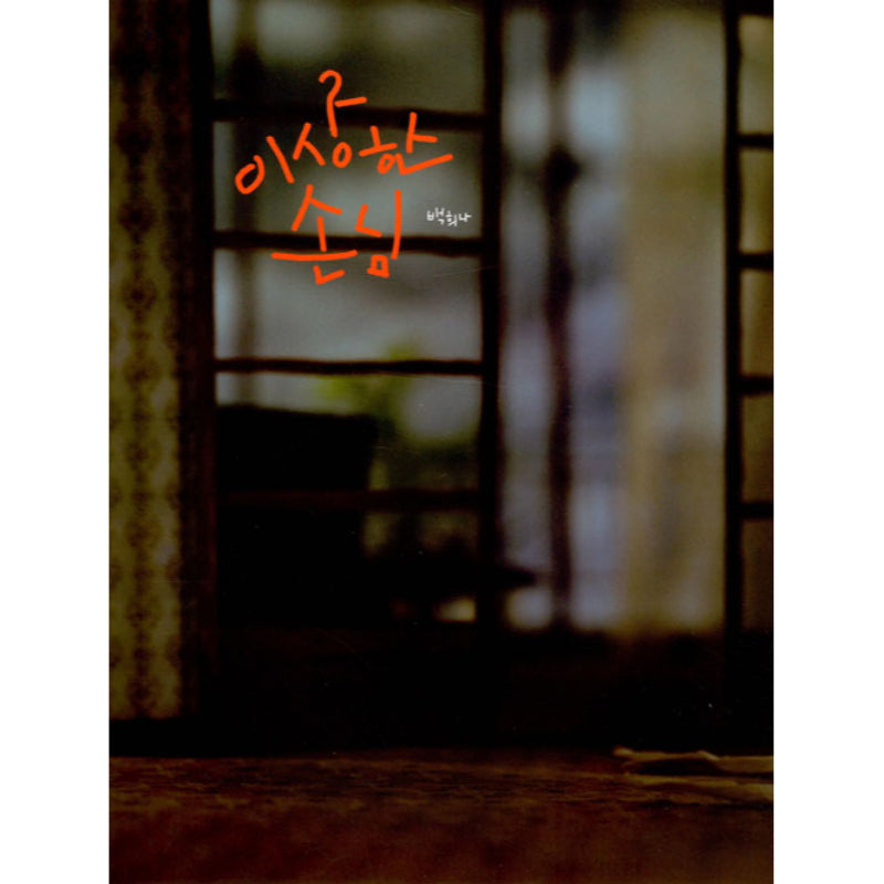 Baek Hee Na - Strange Guest