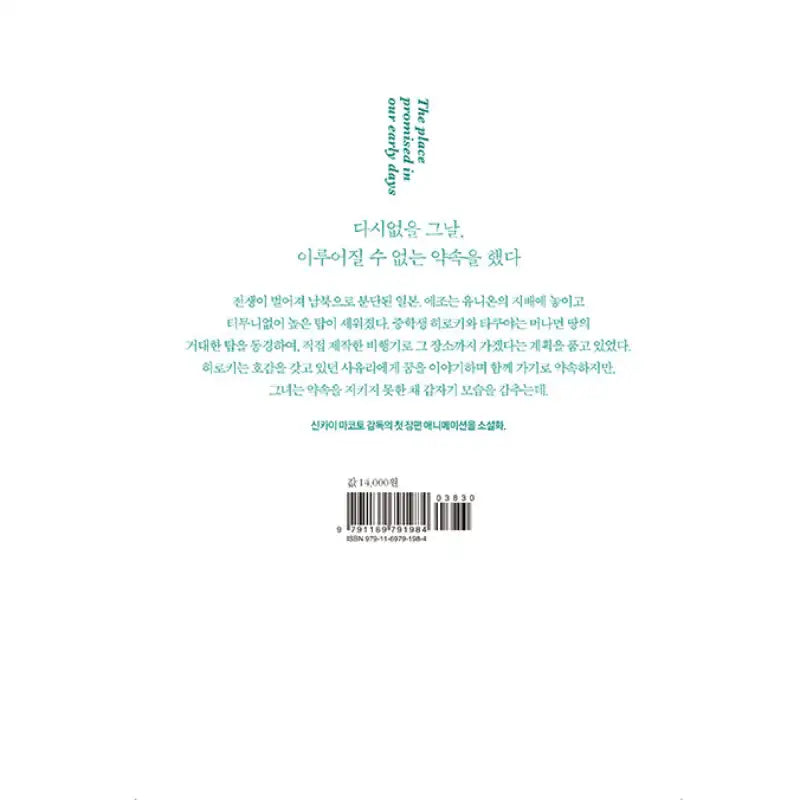 The Place Promised In Our Early Days - Novel - Daewon C.I. - Novel - Harumio