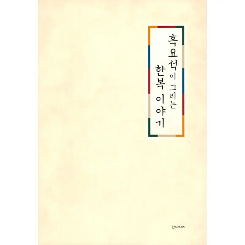 Painting Of Hanbok Illustrations Book - Han's Media - Manhwa - Harumio