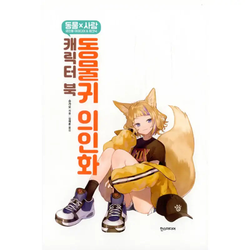 Animal Ear Personification Character Book - Hans Media - Drawing Tutorials - Harumio