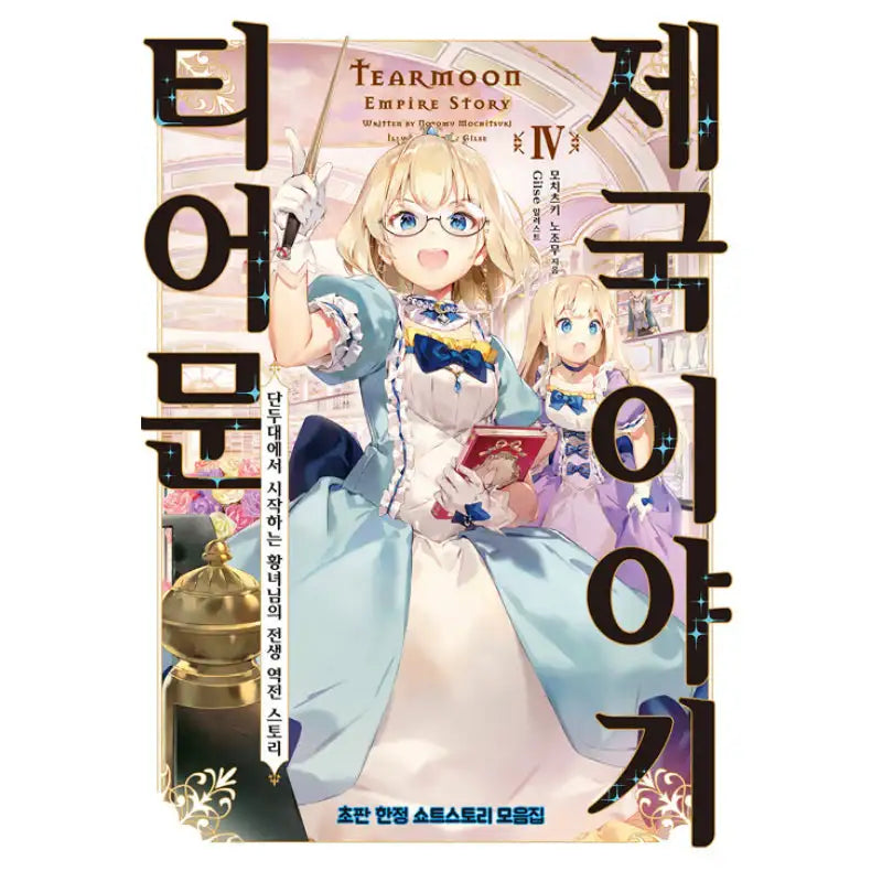 Tearmoon Empire Story - Light Novel - Somi Media - Light Novel - Harumio