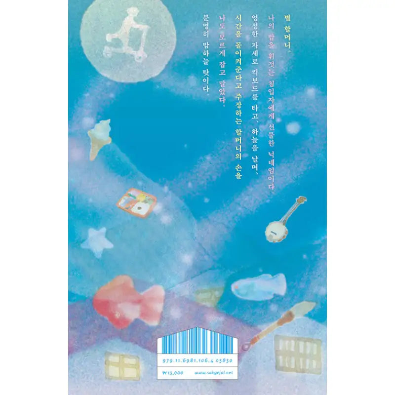 The Brightest Roof in the Universe - Novel - Sakyejul - Novel - Harumio