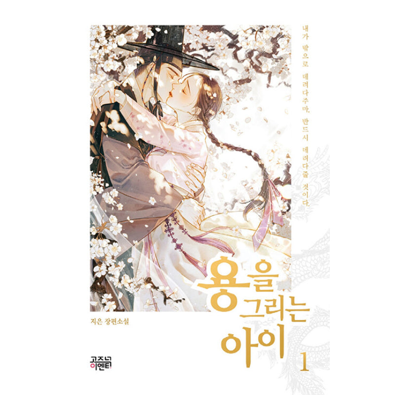 A Child Who Draws A Dragon - Novel - Harumio