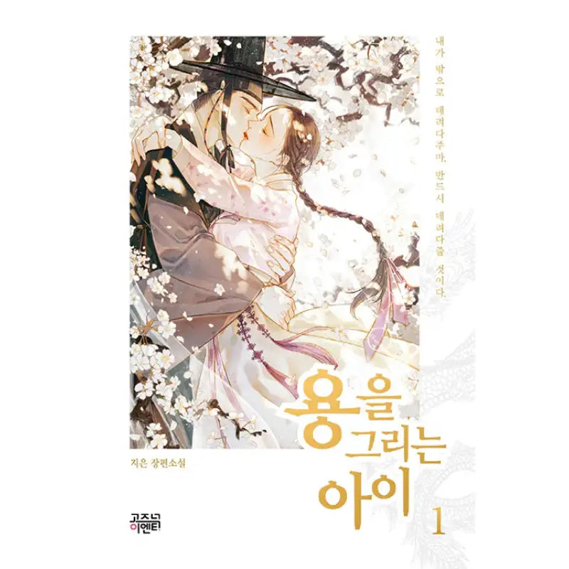 A Child Who Draws A Dragon - Novel - Gozknock - Novel - Harumio