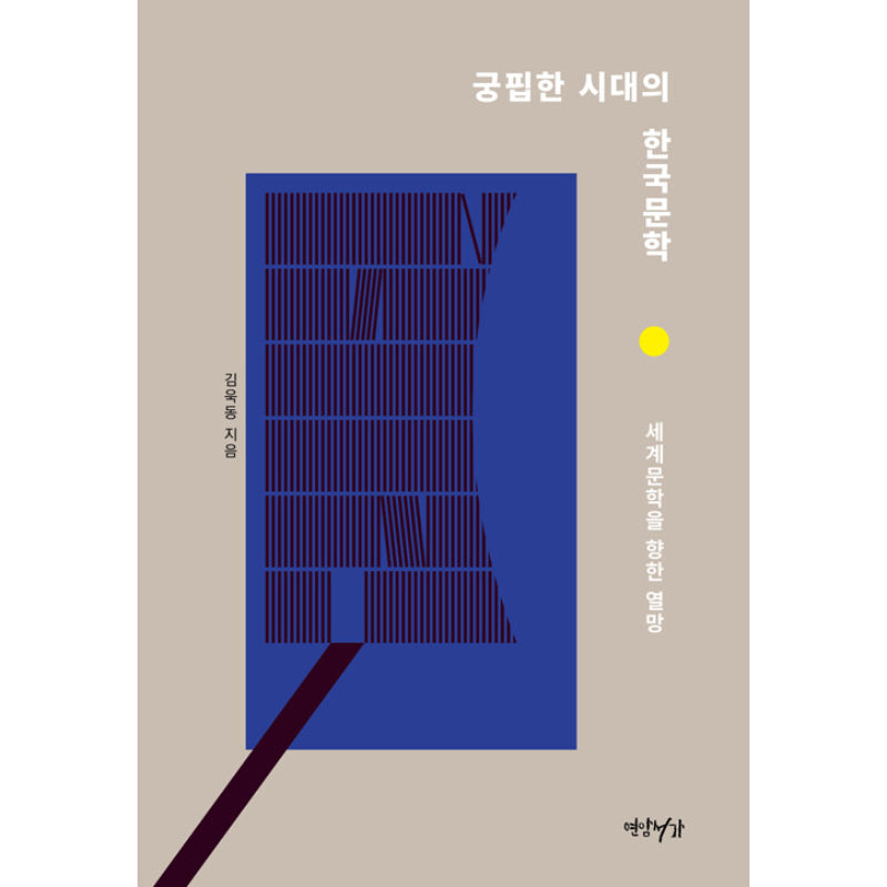 Korean Literature in the Age of Deprivation - Book