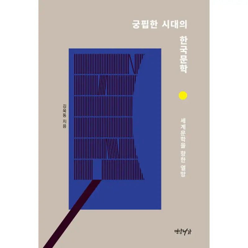 Korean Literature in the Age of Deprivation - Book - Yeonam Seoga - Novel - Harumio