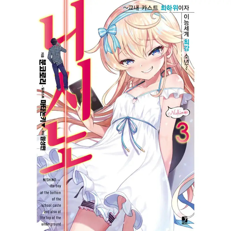 Nishino - Light Novel - Seoul Media Comics - Novel - Harumio