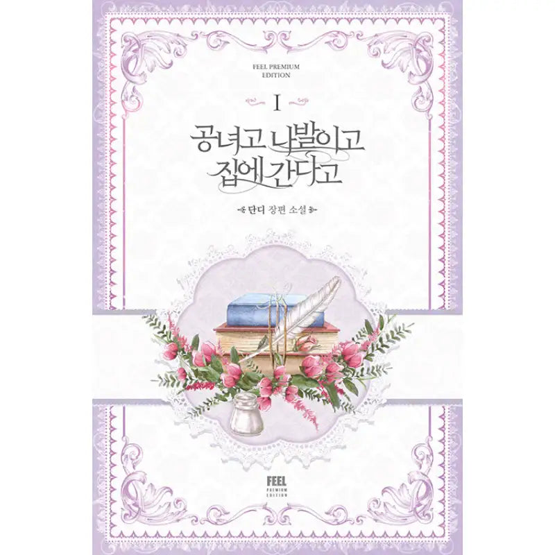 Noble Lady or Whatever, I’m Going Home - Novel - Feel Premium Edition - Novel - Harumio