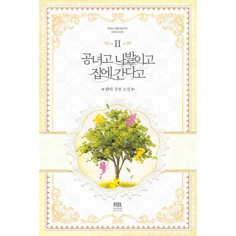 Noble Lady or Whatever, I’m Going Home - Novel - Feel Premium Edition - Novel - Harumio