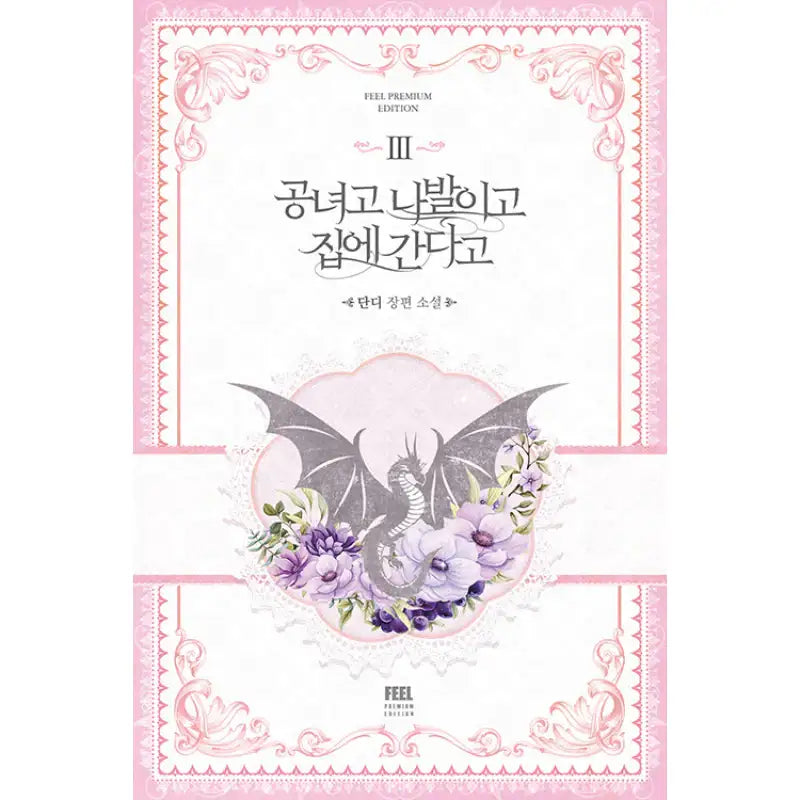 Noble Lady or Whatever, I’m Going Home - Novel - Feel Premium Edition - Novel - Harumio