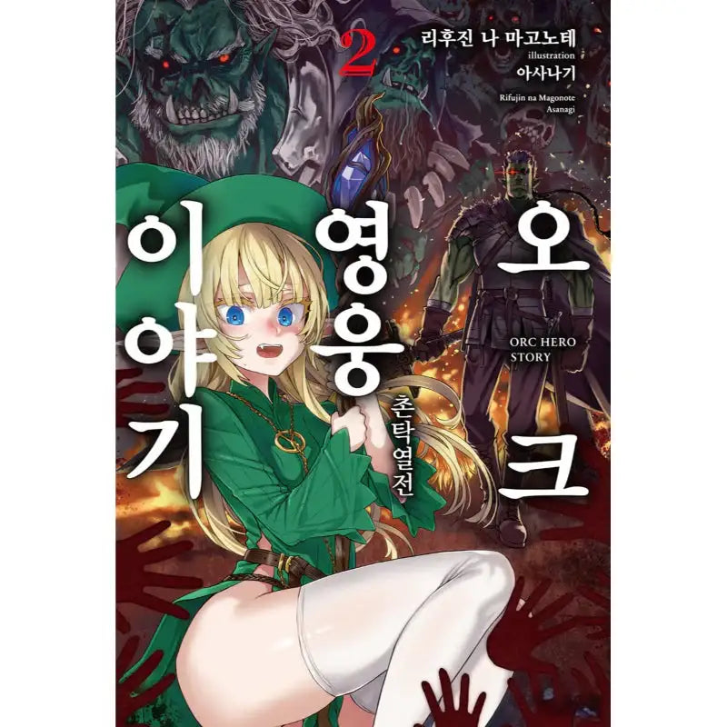 Orc Hero Tale - Light Novel - Somi Media - Light Novel - Harumio
