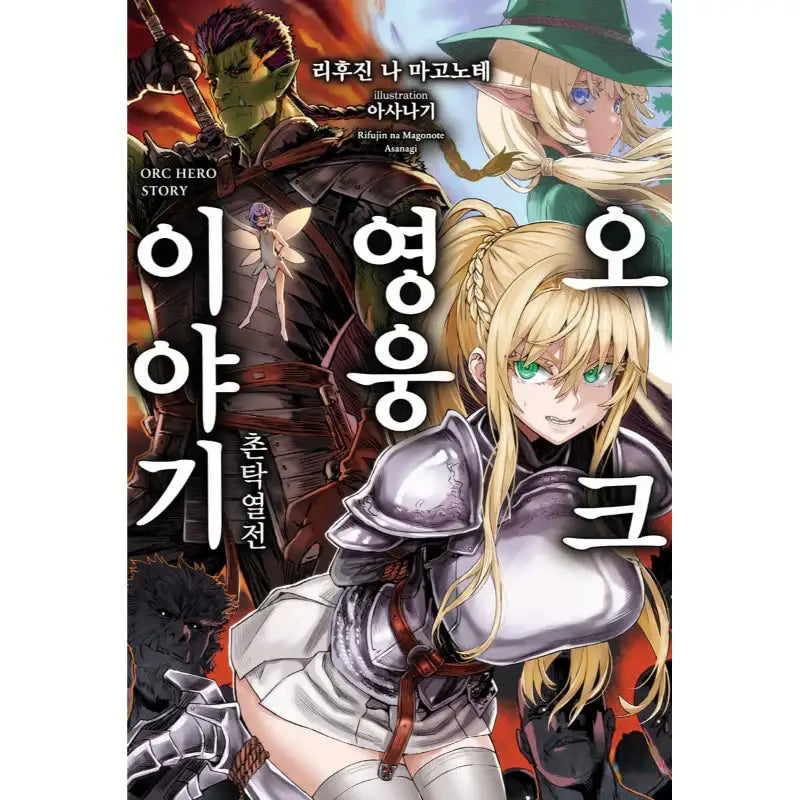 Orc Hero Tale - Light Novel - Somi Media - Light Novel - Harumio
