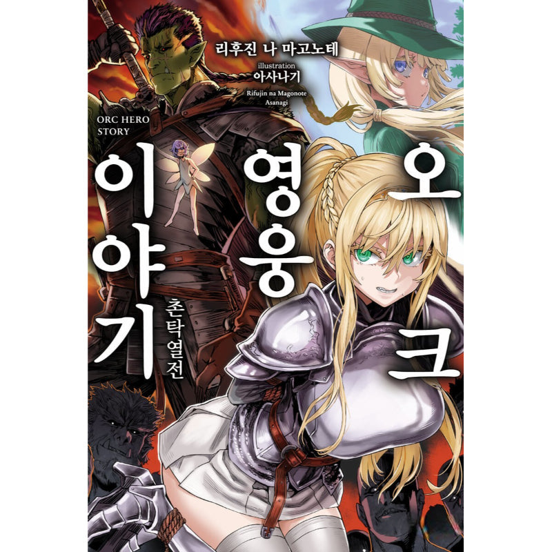 Orc Hero Tale - Light Novel