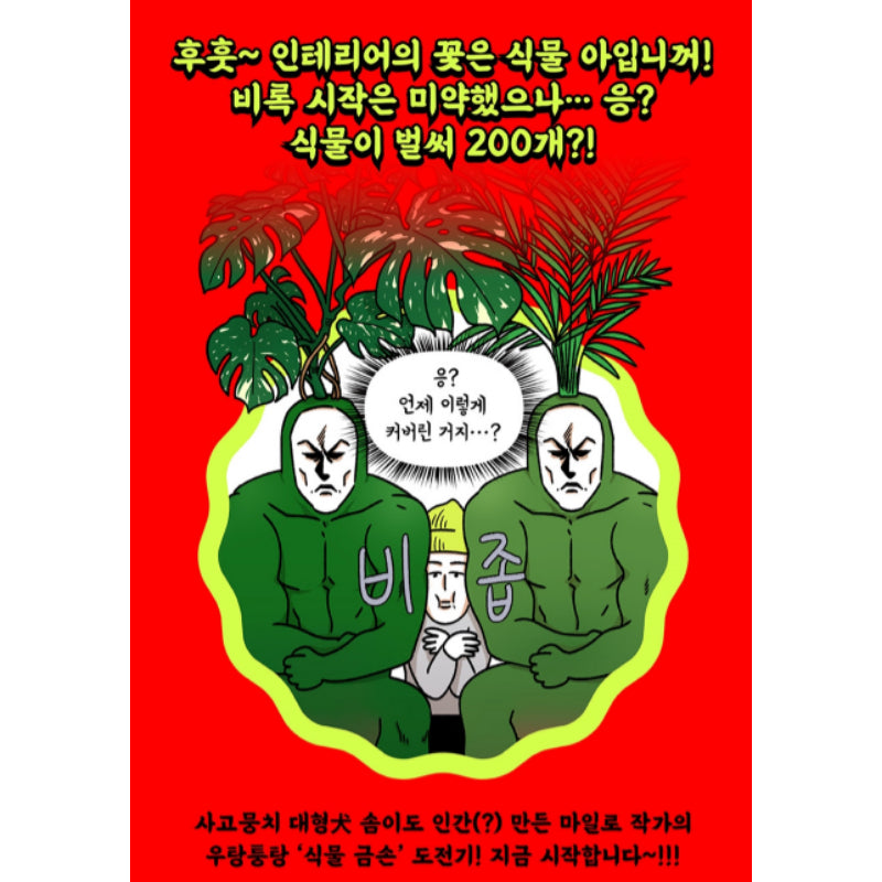 Crazy Gardener - Manhwa