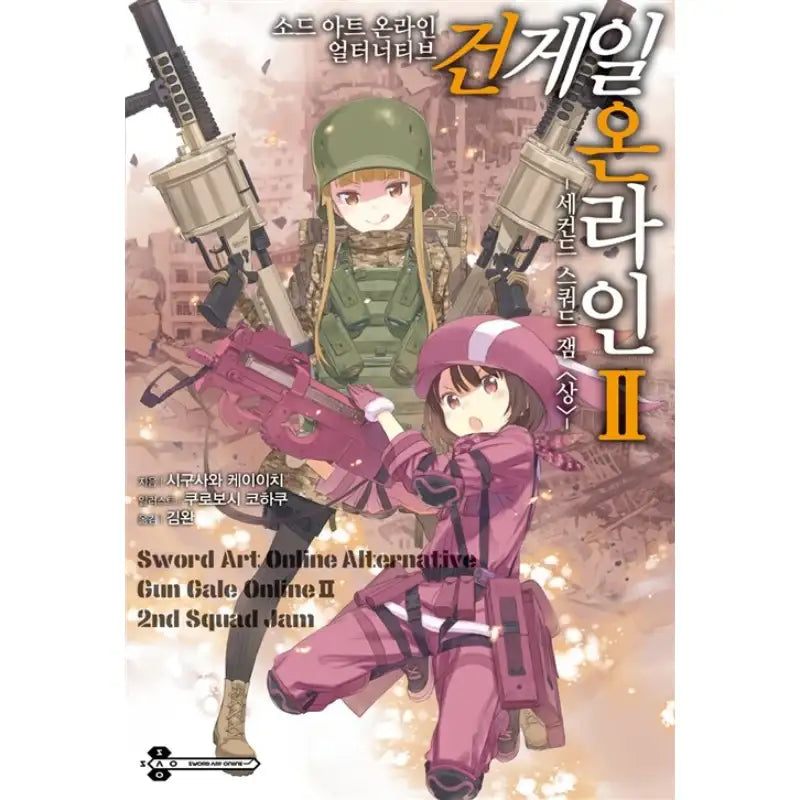 Sword Art Online Alternative: Gun Gale Online - Light Novel - Seoul Media Comics - Light Novel - Harumio