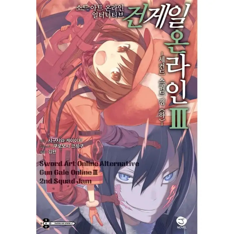 Sword Art Online Alternative: Gun Gale Online - Light Novel - Seoul Media Comics - Light Novel - Harumio