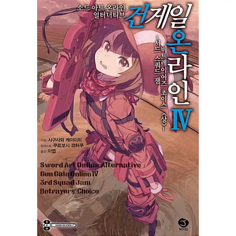 Sword Art Online Alternative: Gun Gale Online - Light Novel - Seoul Media Comics - Light Novel - Harumio