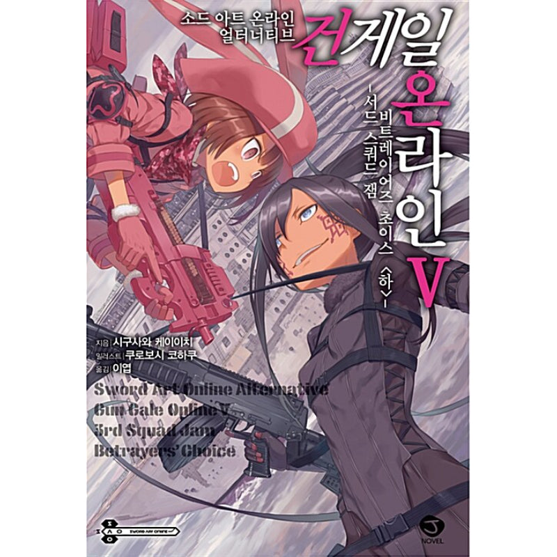 Sword Art Online Alternative: Gun Gale Online - Light Novel