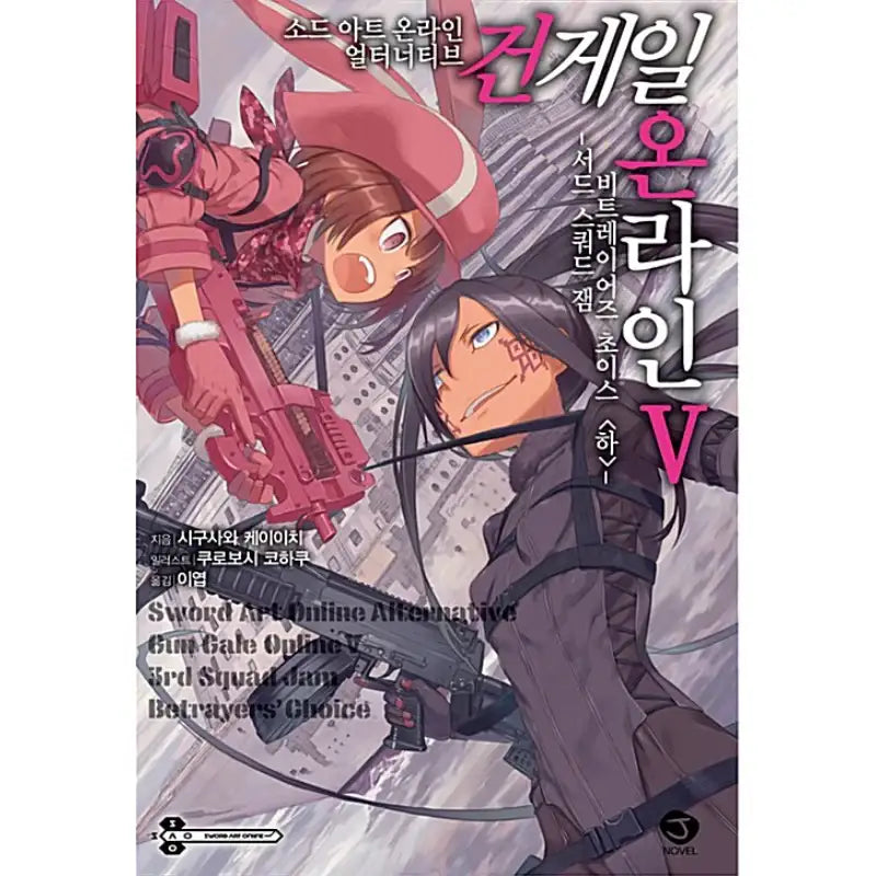 Sword Art Online Alternative: Gun Gale Online - Light Novel - Seoul Media Comics - Light Novel - Harumio