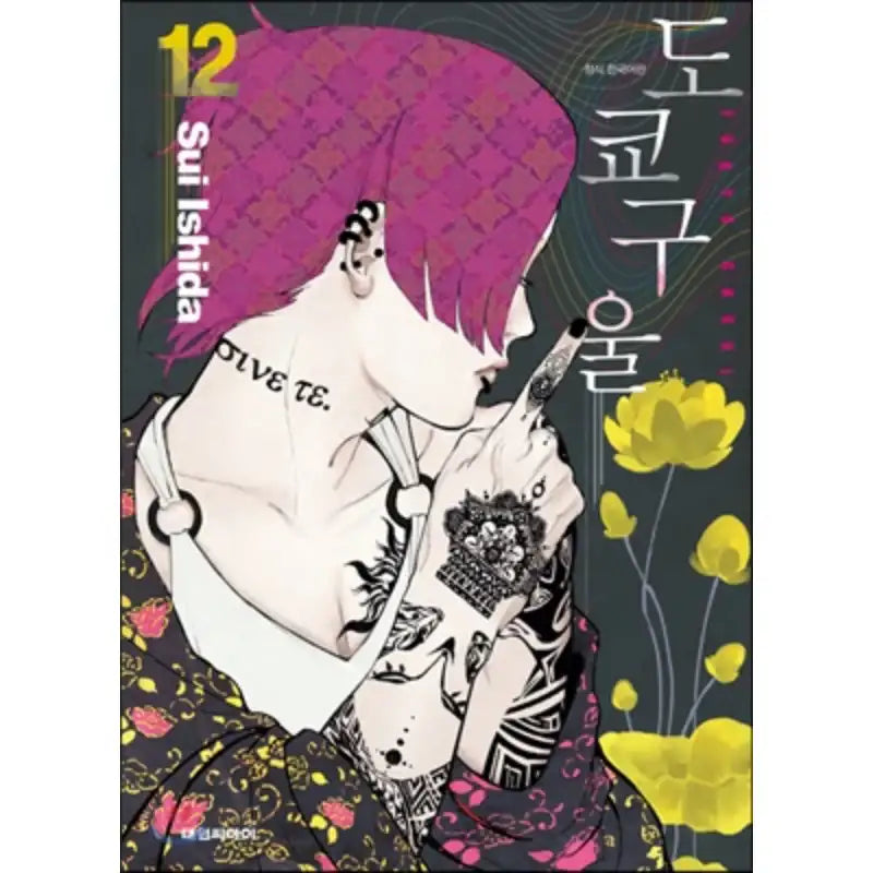 Tokyo Ghoul - Manga - Sui Ishida Article Pictures - Books - Harumio