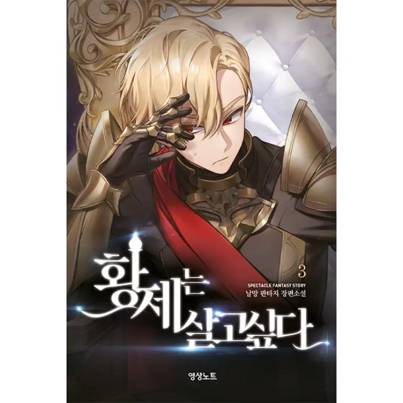 The Emperor Wants To Live - Novel - Youngsang Publishing Media - Novel - Harumio