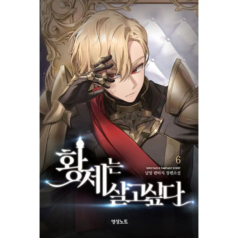 The Emperor Wants To Live - Novel - Youngsang Publishing Media - Novel - Harumio