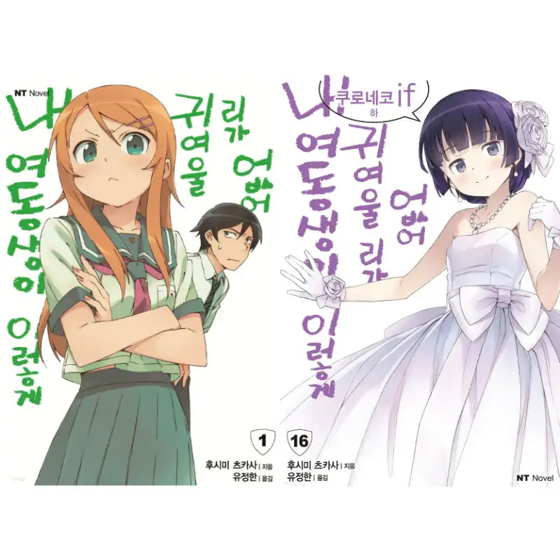My Little Sister Can't Be This Cute - Light Novel - Daewon CI (Comic) - Light Novel - Harumio
