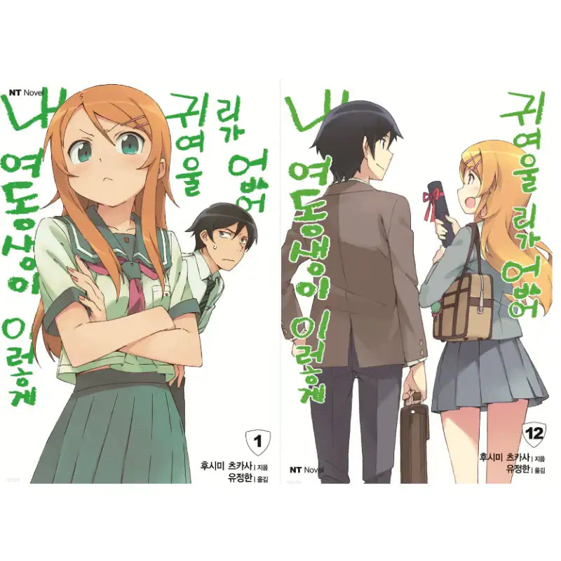 My Little Sister Can't Be This Cute - Light Novel - Daewon CI (Comic) - Light Novel - Harumio