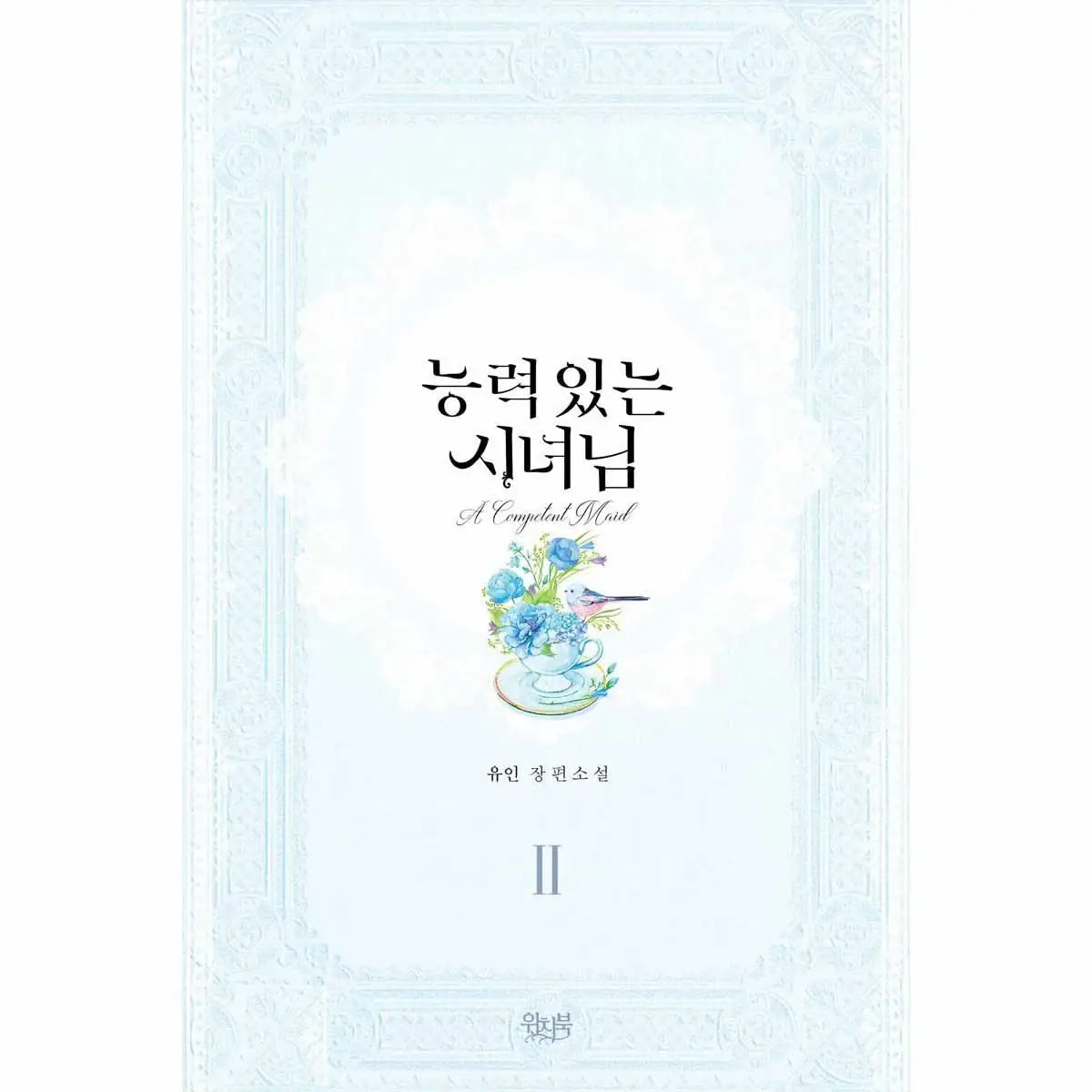 A Capable Maid - Volume 2 - Novel - A Capable Maid - Manhwa - Harumio