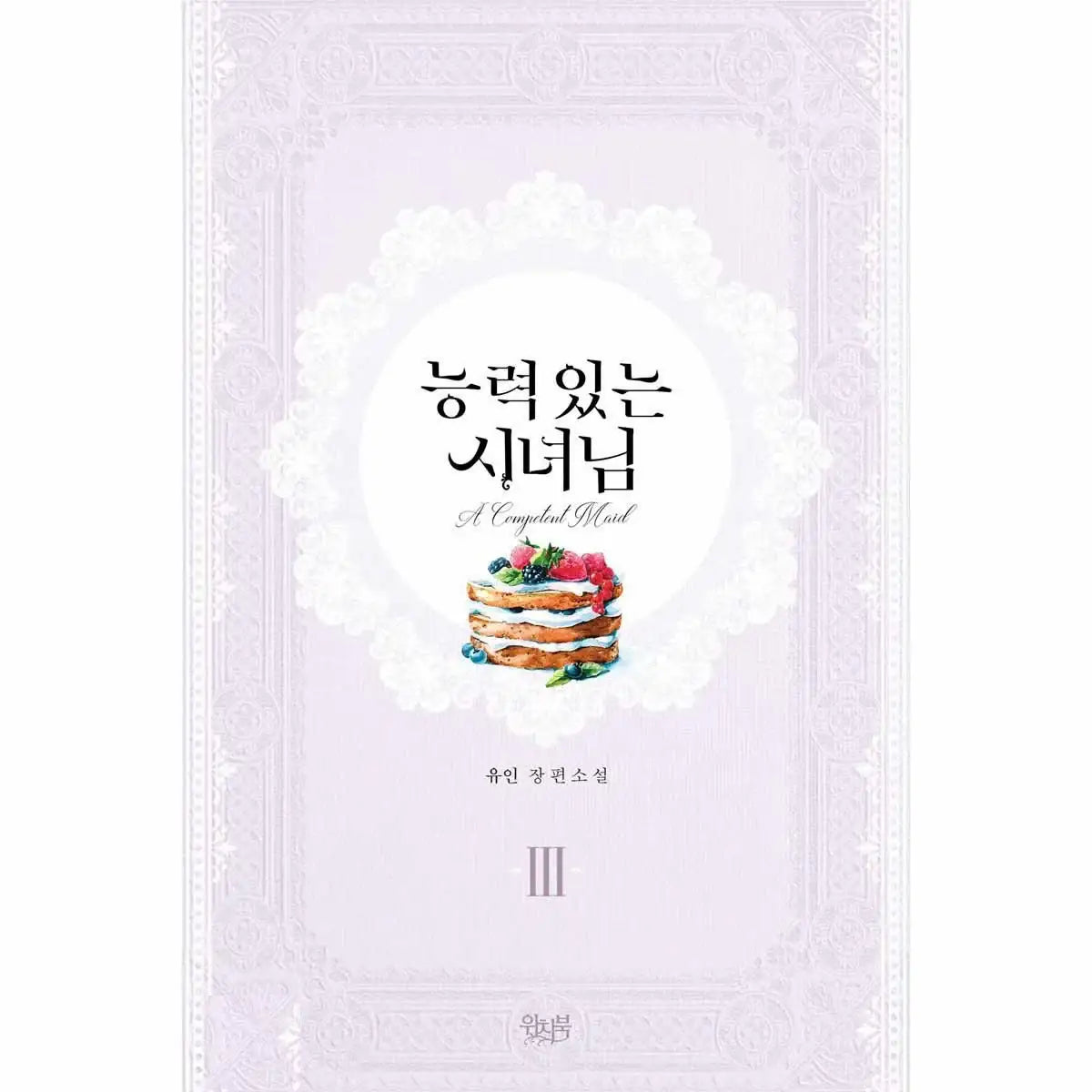 A Capable Maid - Volume 3 - Novel - A Capable Maid - Manhwa - Harumio