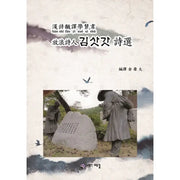 Wandering Poet Kim Sat-Gat's Perspective - Poetry - Times Book Publishing - Poetry - Harumio