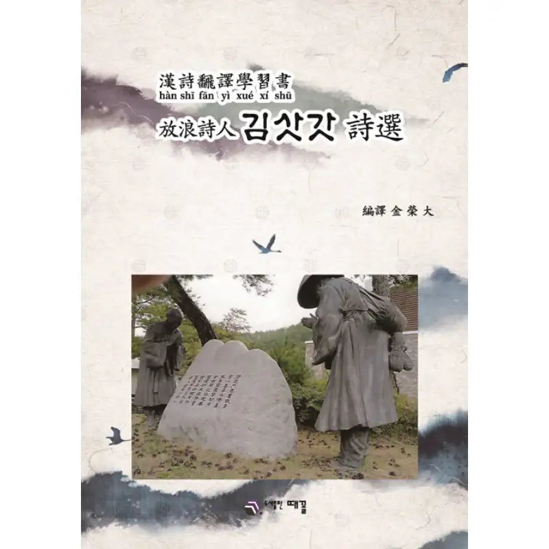 Wandering Poet Kim Sat-Gat's Perspective - Poetry - Times Book Publishing - Poetry - Harumio