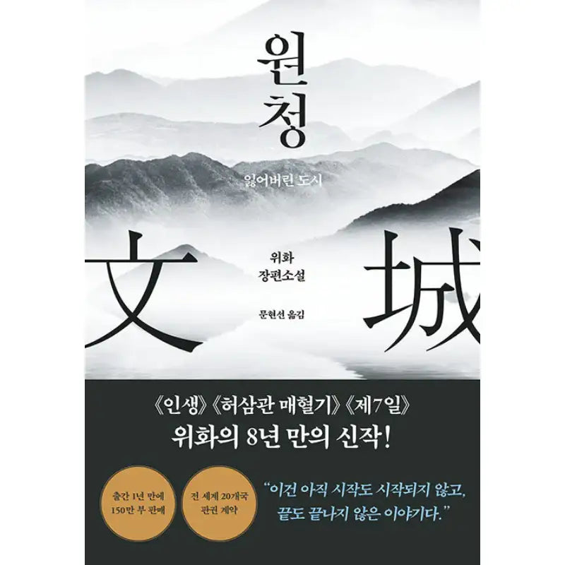 Woncheong: The Lost City - Novel - Prunsoop - Novel - Harumio