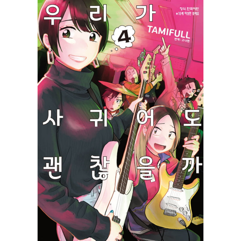 How Do We Relationship? - Manga