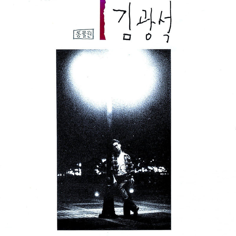 Kim Kwang-seok - Volume 1 : 1st Album (LP)
