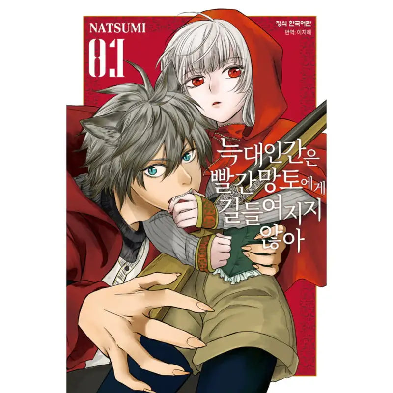 Werewolves Are Not Tamed by Little Red Riding Hood - Manhwa - Haksan Munhwasa - Manhwa - Harumio