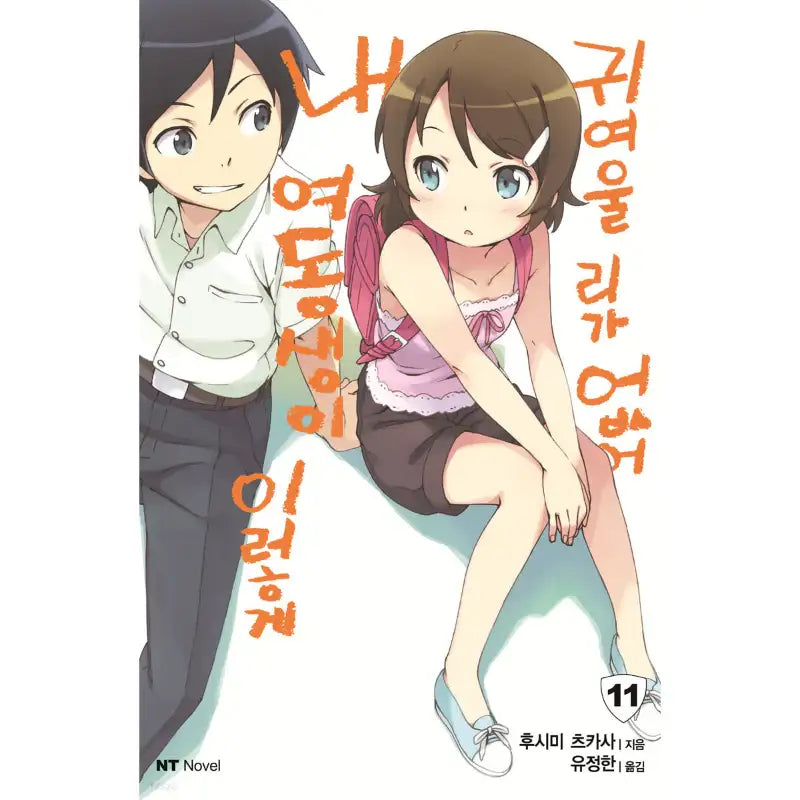 My Little Sister Can't Be This Cute - Light Novel - Daewon CI (Comic) - Light Novel - Harumio